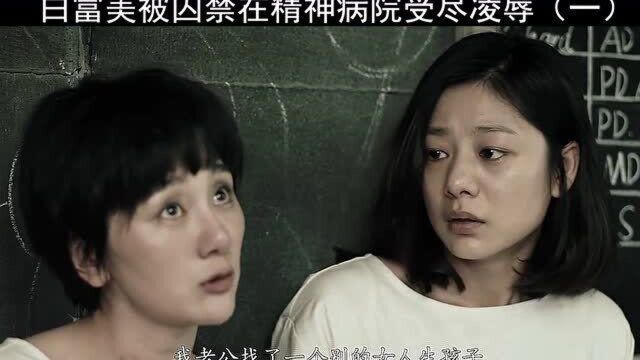 把继女侵犯后,送到精神病院受尽折磨,继父真的是丧心病狂