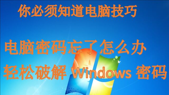 电脑密码忘了?别着急!简单一步即可清除密码