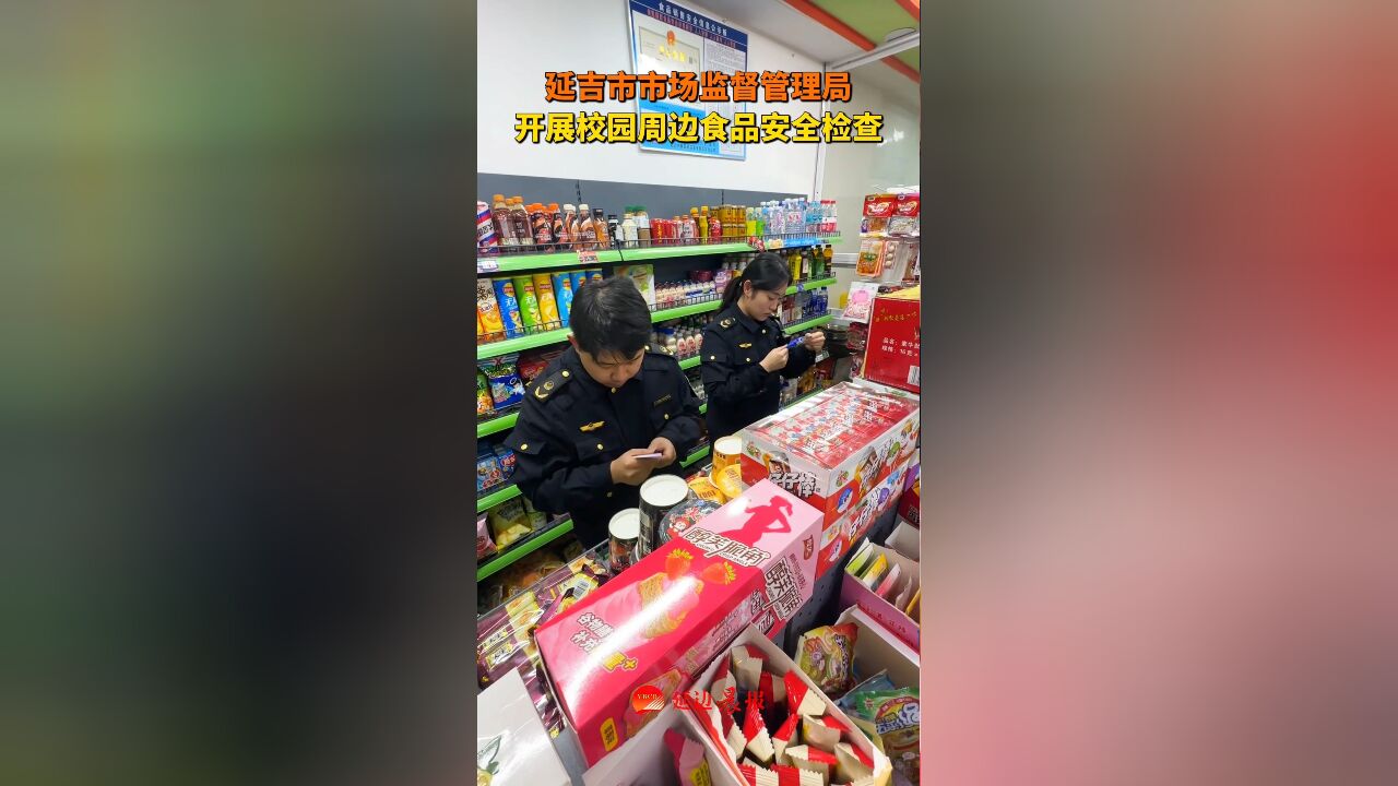 2月20日,延吉市市场监督管理局开展校园周边食品安全检查,为开学季筑牢食品安全防线, 记者:孙旸 初审:王京魁 复审:刘爱军 终审:刘素洁