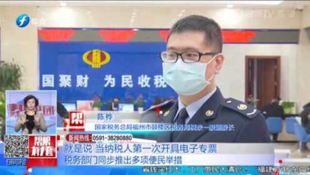 电子专票“上线”,福建省新办纳税人专票电子化从月21日起实行