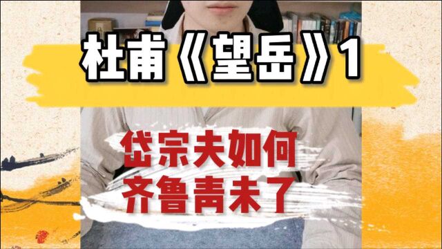 五岳为何以泰山为首?什么叫登泰山而小天下?杜甫为啥写这首诗?