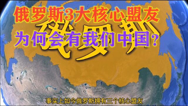 俄罗斯3大核心盟友,我们位列其中,还有哪2个?