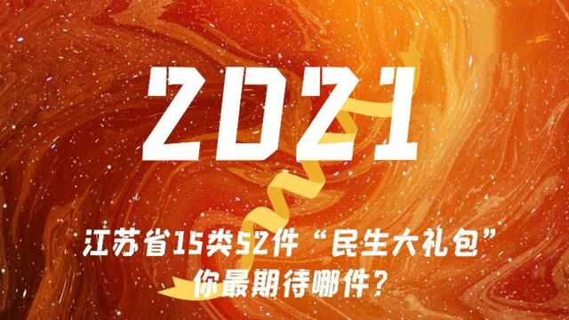 2021年江苏省15类52件“民生大礼包”,你最期待哪件?