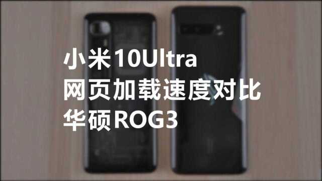 小米10Ultra,网页加载速度对比,华硕ROG3