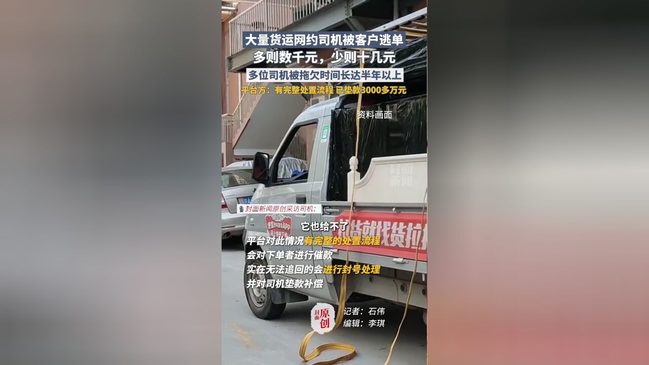 大量货运网约司机被客户逃单,多则数千元,少则十几元,平台方称已垫款3000多万元.