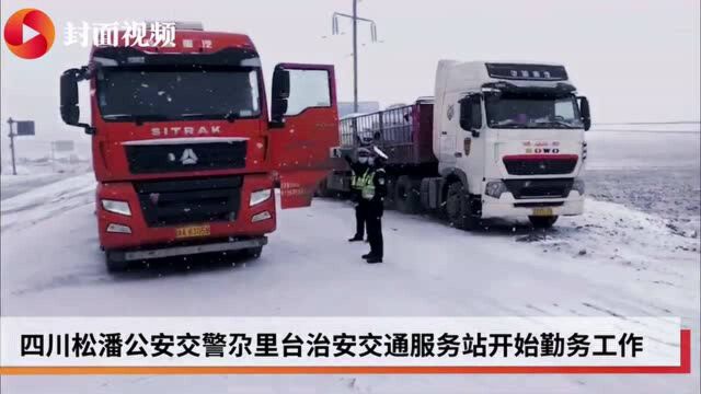 海拔3900米的治安交通服务站 冰天雪地里护航春运