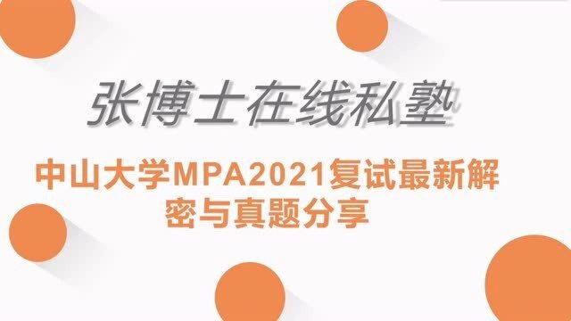 中山大学MPA2021复试最新解密与真题分享