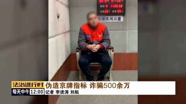 北京一男子伪造京牌指标,诈骗500余万元