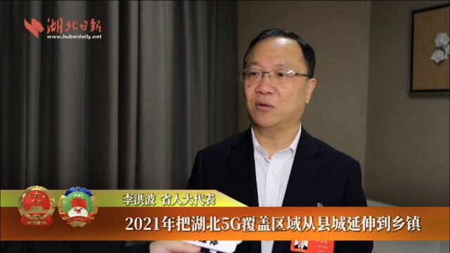 李洪波代表:2021年把湖北5G覆盖区域从县城延伸到乡镇