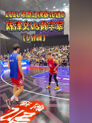 2020路人王年度总决赛16进8,陈泽文vs军哥!_腾讯视频