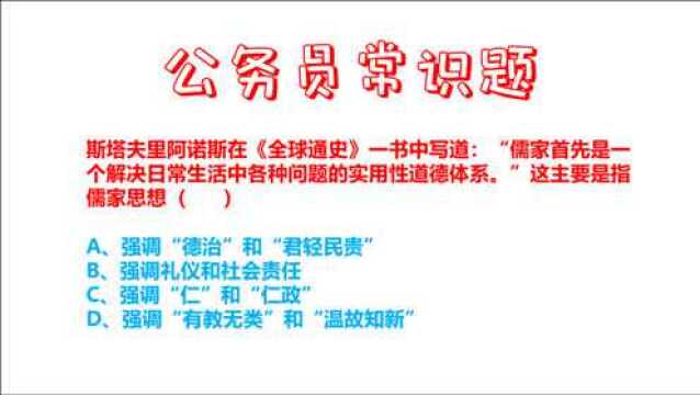 公务员常识,《全球通史》一书中,儒家思想是指什么?