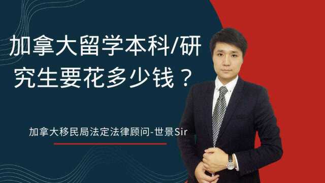 加拿大留学本科研究生要花多少钱?20202021数据出炉