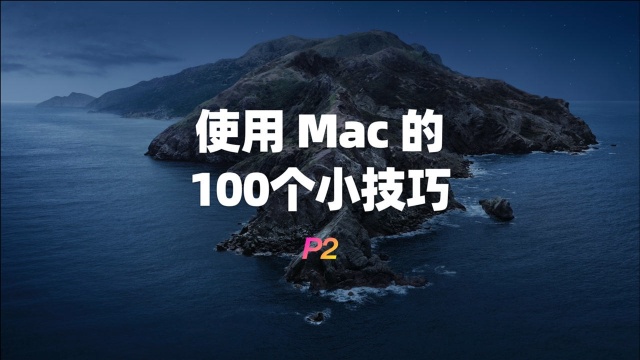 使用Mac的100个小技巧P2