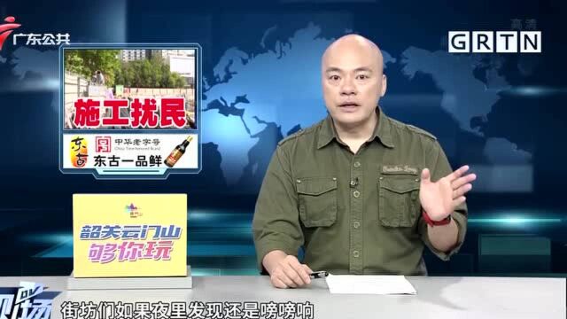 广州:工地深夜施工扰民 住户多次投诉未果