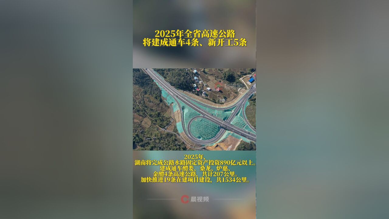 2025年全省高速公路将建成通车4条、新开工5条