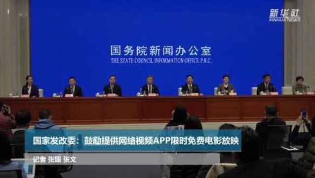 国家发改委:鼓励提供网络视频APP限时免费电影放映