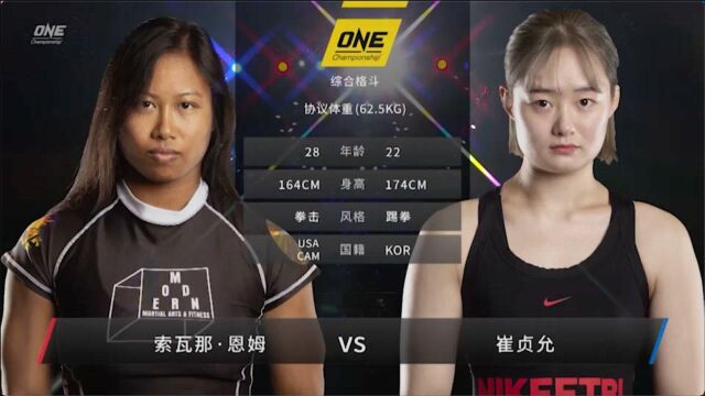 ONE坚不可摧2|全场回顾:索瓦那ⷦ饧†VS崔贞允