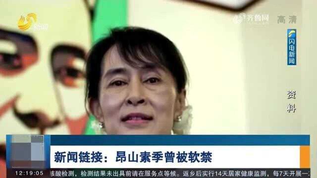 缅甸国务资政昂山素季等高官被军方“带走” 缅甸进入国家紧急状态一年