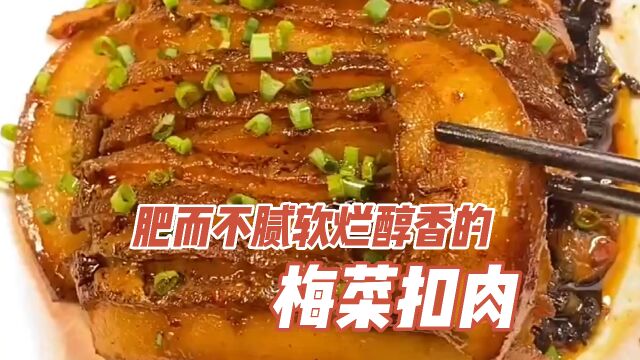 梅菜扣肉正宗的做法,香味扑鼻,好吃不油腻,待客也有面子