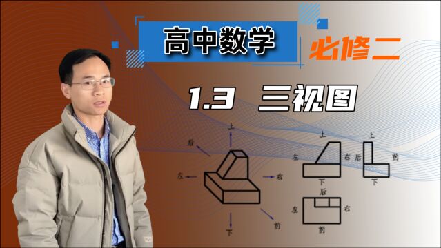 【三视图】高中数学 必修二 第一章 空间几何体 1.3