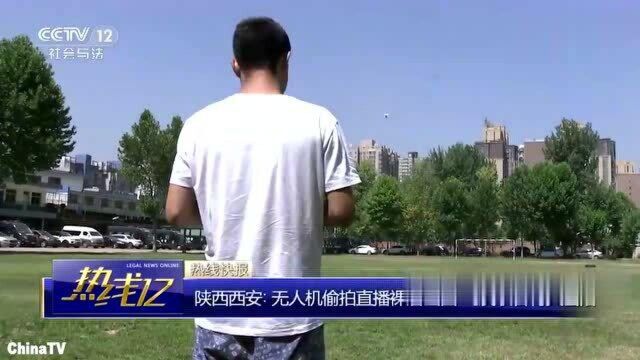 回顾:直播用无人机偷拍女性裸体?飞友看不下去了!联合击落大快人心!