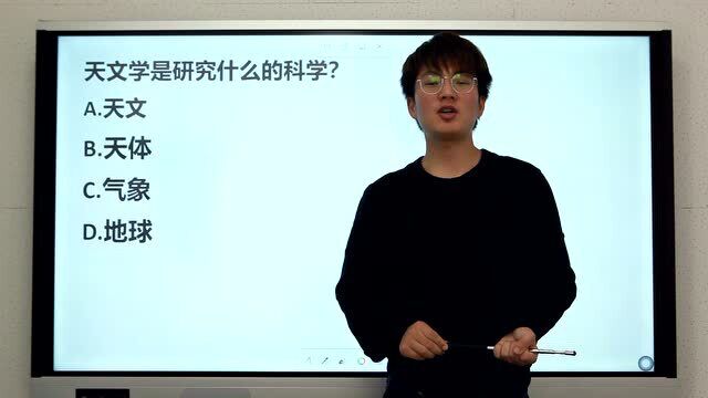 银行笔试常识题:天文学是研究什么的科学,这题考得比较偏