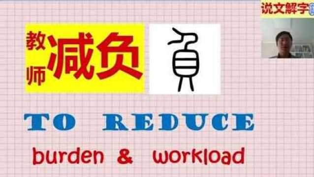 中英双语说文解字:教师减负.负是指人依靠在宝物上.duce表引导