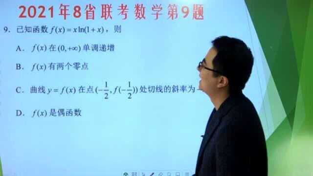 2021高考数学:八省联考,选择题第9题精讲