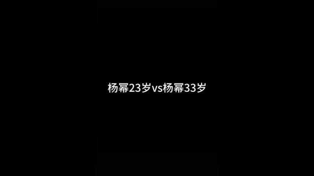 杨幂23岁VS33岁