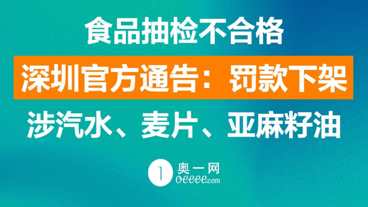 食品抽检不合格,深圳官方通告:罚款下架!涉汽水、麦片等