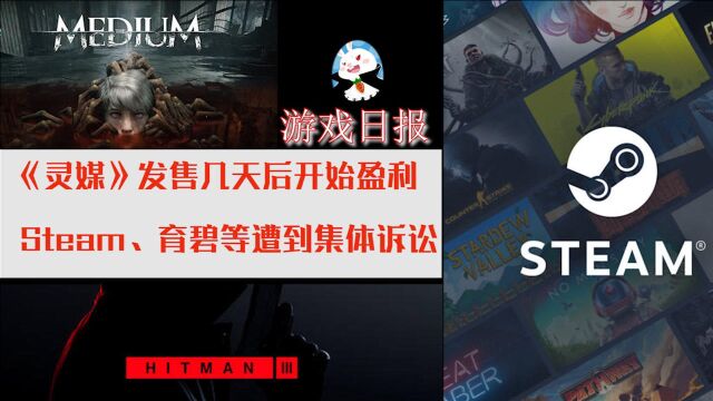 【游戏日报】《灵媒》发售几天开始盈利| Steam等公司遭到集体诉讼