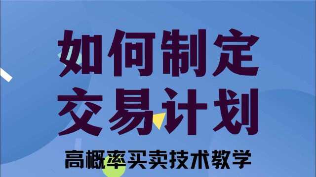 数字货币以太坊 比特币交易计划的制定与执行