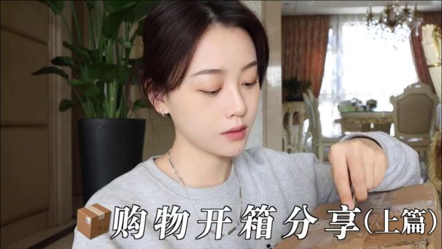 购物开箱分享vlog丨来看看我都买到了什么宝藏好物吧