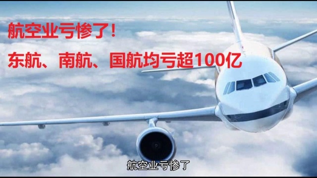 航空业亏惨了!东航、南航、国航均亏超100亿元