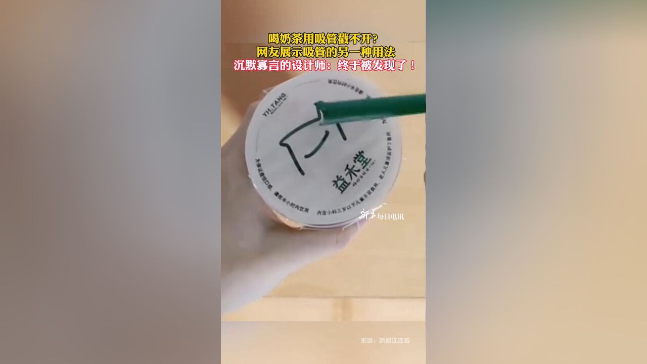 喝奶茶用吸管戳不开?网友展示吸管的另一种用法