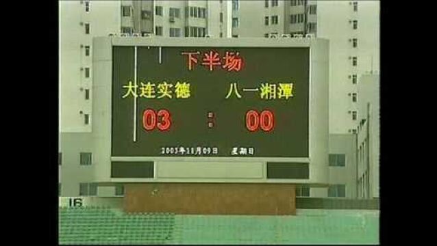 2003年甲A第25轮:球队外援唱“主角”,实德3:0战胜八一