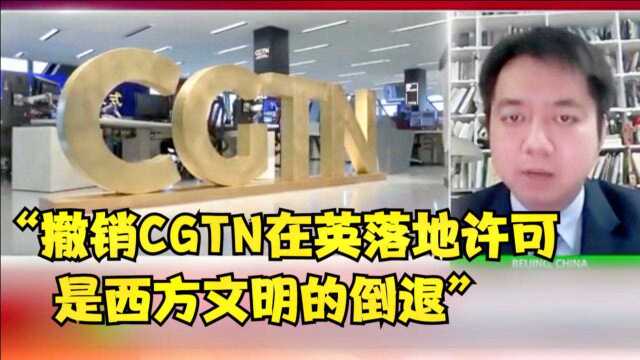 “西方文明的倒退” 学者评CGTN在英落地许可被吊销