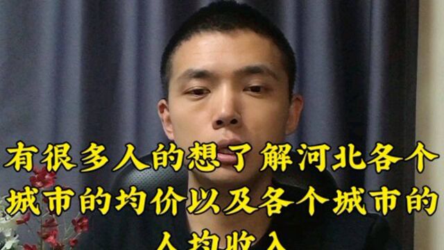 河北省各个城市房子均价,以及人均收入