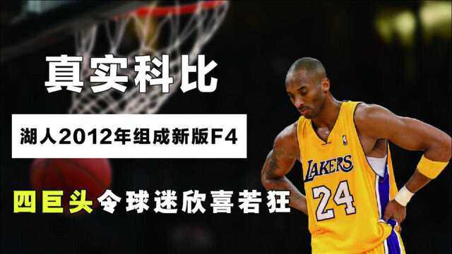 操作太神!湖人2012年组成新版F4 ,四巨头令球迷欣喜若狂