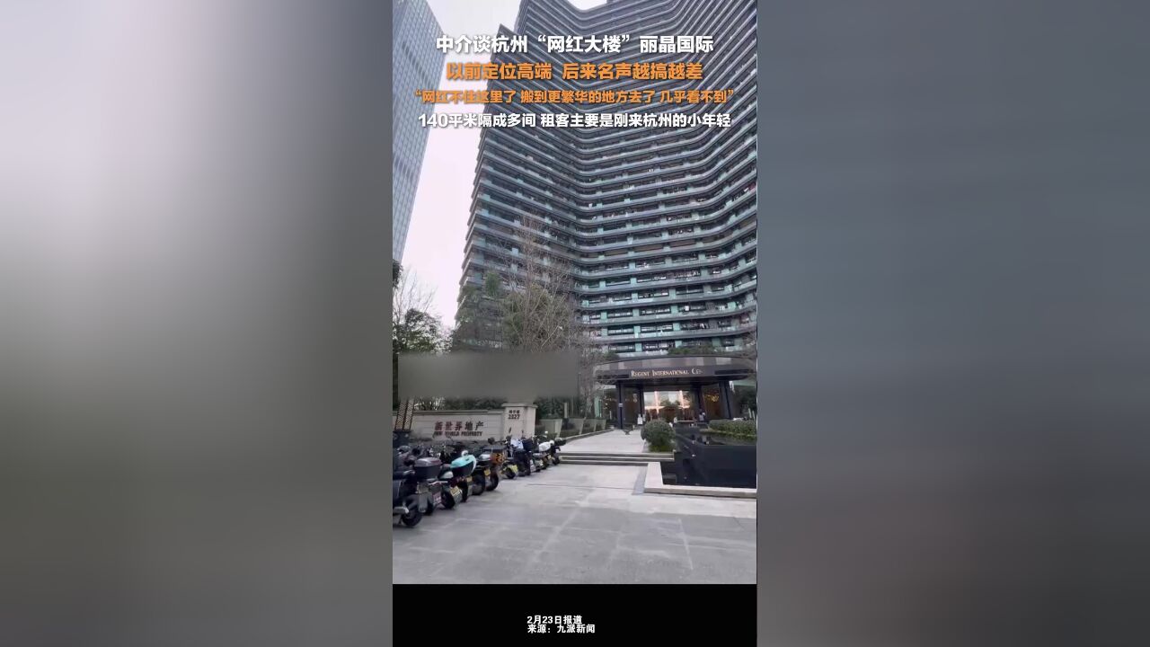 中介称杭州网红大楼名声越搞越差:网红不住这里了,搬到更繁华的地方去了,几乎看不到