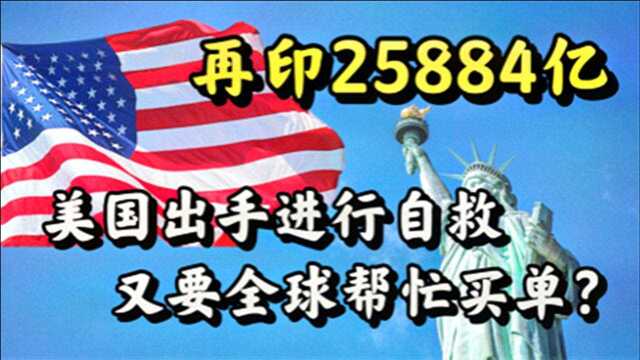 美国拿25884亿发动“买美货”行动,背后意欲为何?