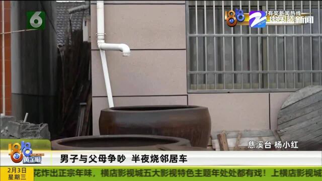 宁波:看邻居买车分外眼红男子与父母争吵后深夜点着了邻居的车