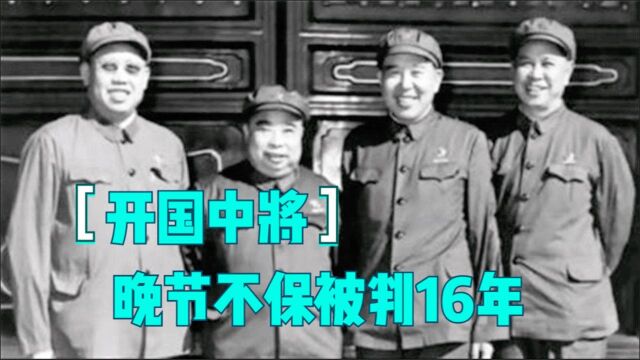 最好后勤部长:开国中将晚节不保,被判16年,向受害者下跪谢罪