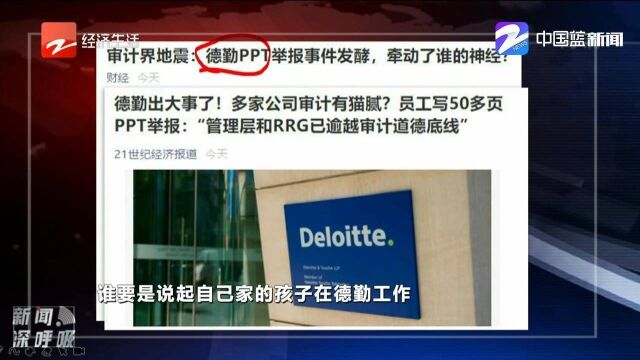 德勤PPT举报事件发酵,牵动了谁的神经