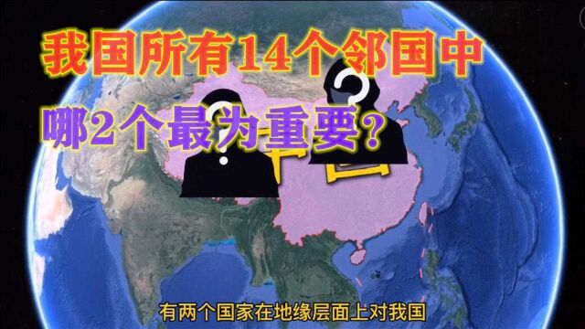 我国最重要的2个邻国,有无可比拟的地缘价值,通过地图了解一下