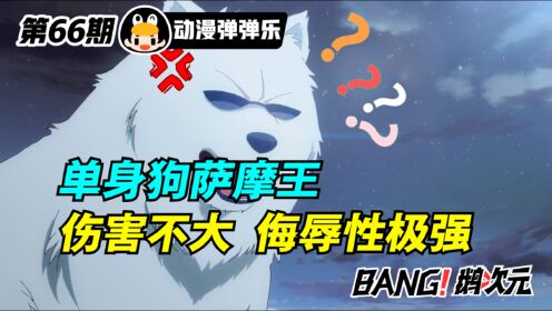 动漫弹弹乐66:汪汪队立大功?极北萨摩王惨遭鹅友侮辱!