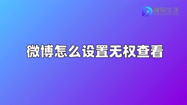 微博怎么设置无权查看