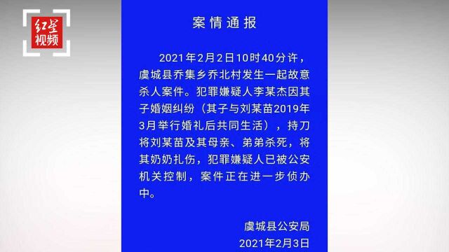 河南虞城一男子对儿媳家人行凶致3死1伤 警方否认因彩礼纠纷