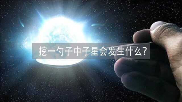 一勺子中子星重达10至60亿吨,如果挖一勺子中子星带回地球会发生什么?