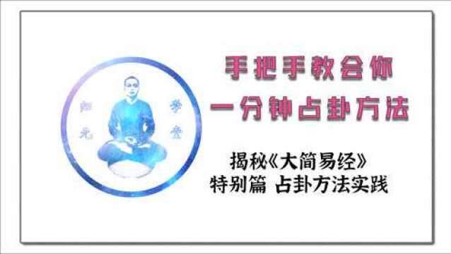 手把手教会你一分钟占卦方法——揭秘《大简易经》特别篇 占卦方法实践